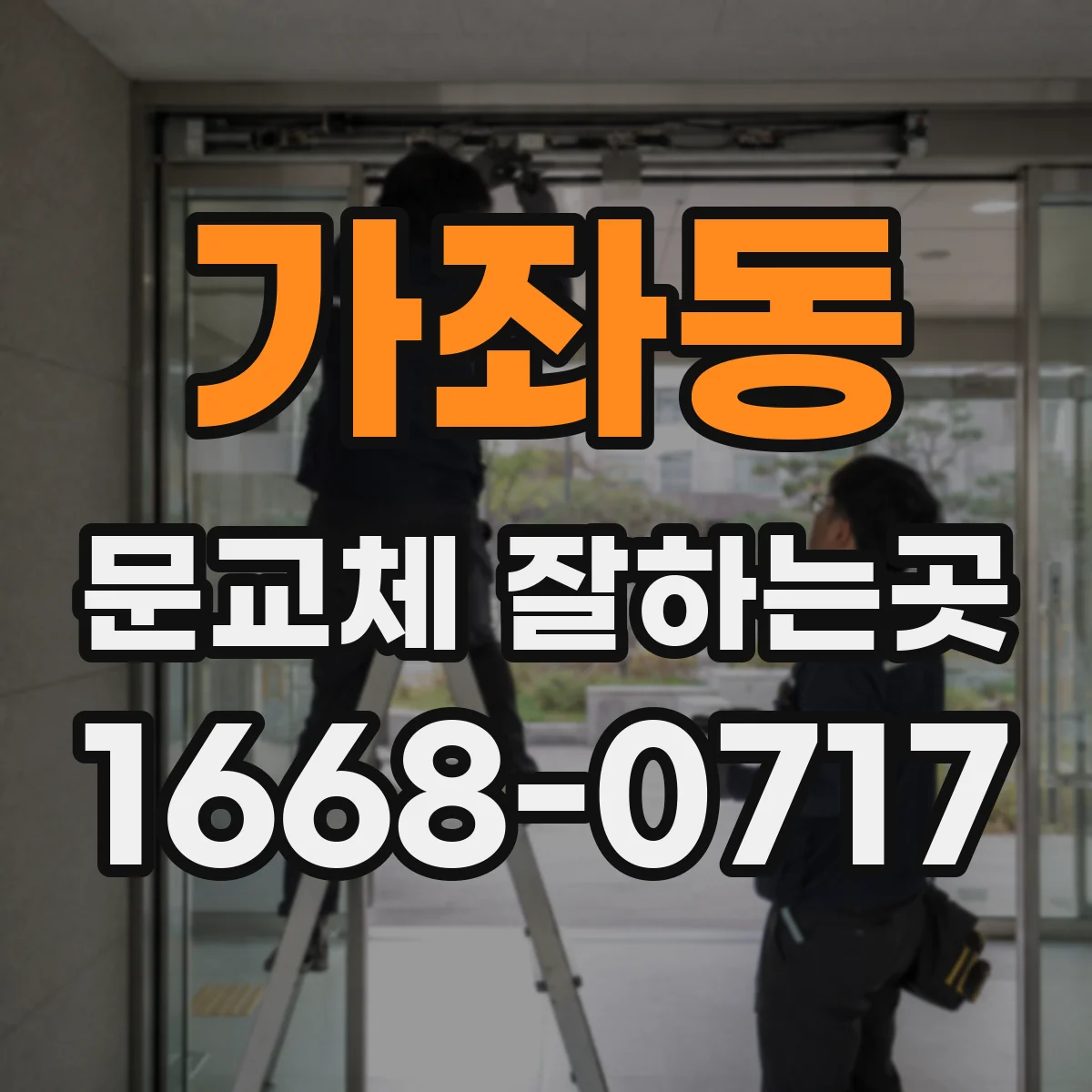 가좌동 문교체 잘하는곳