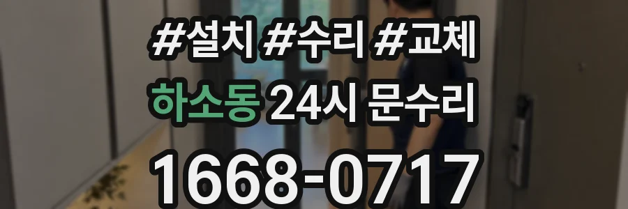 하소동 24시 문수리