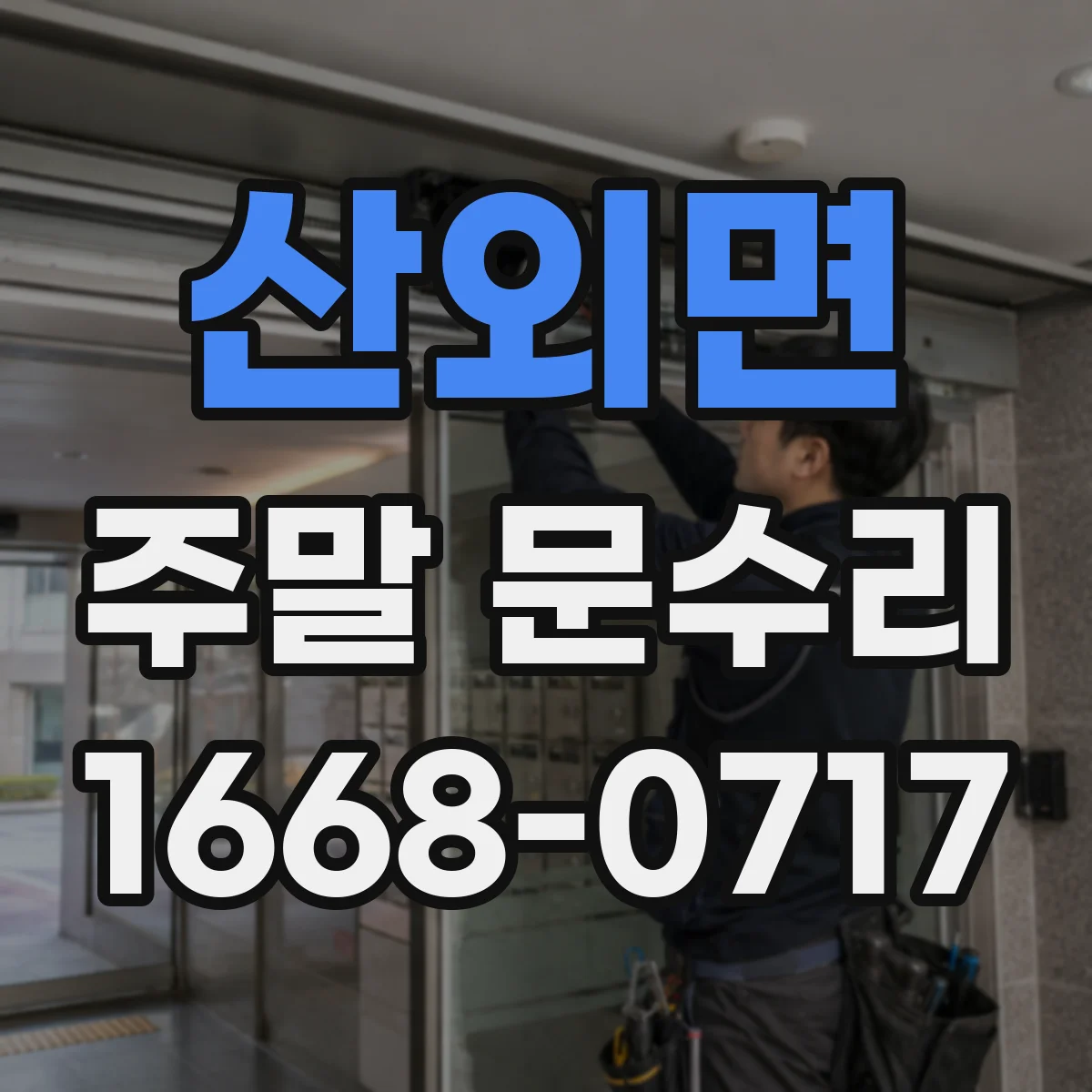 산외면 주말 문수리