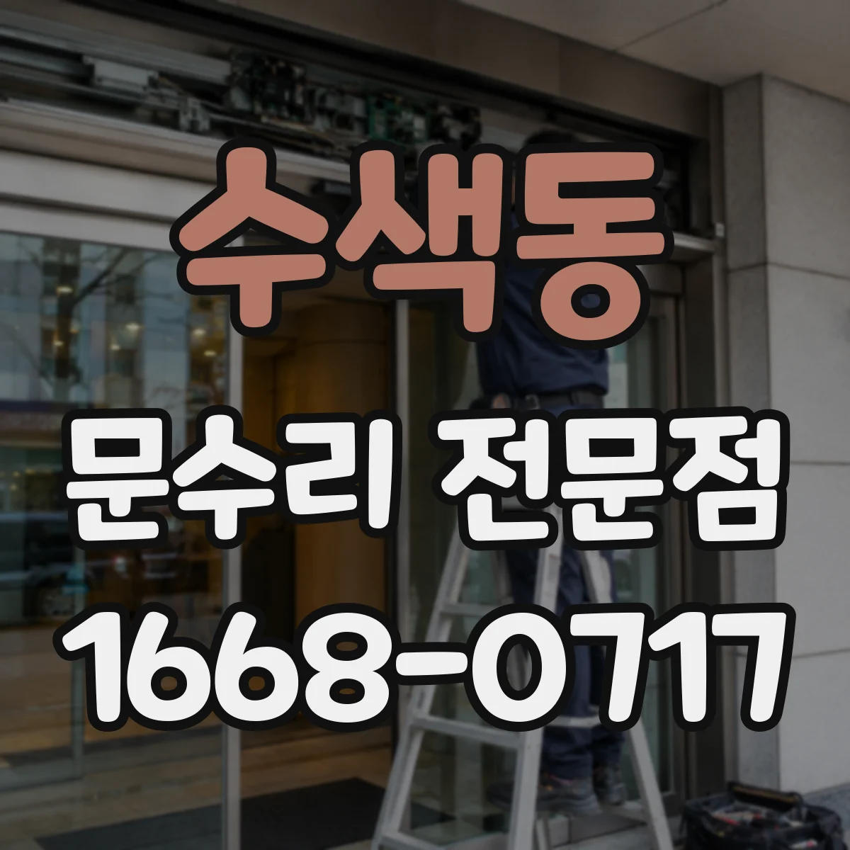 수색동 문수리 전문점