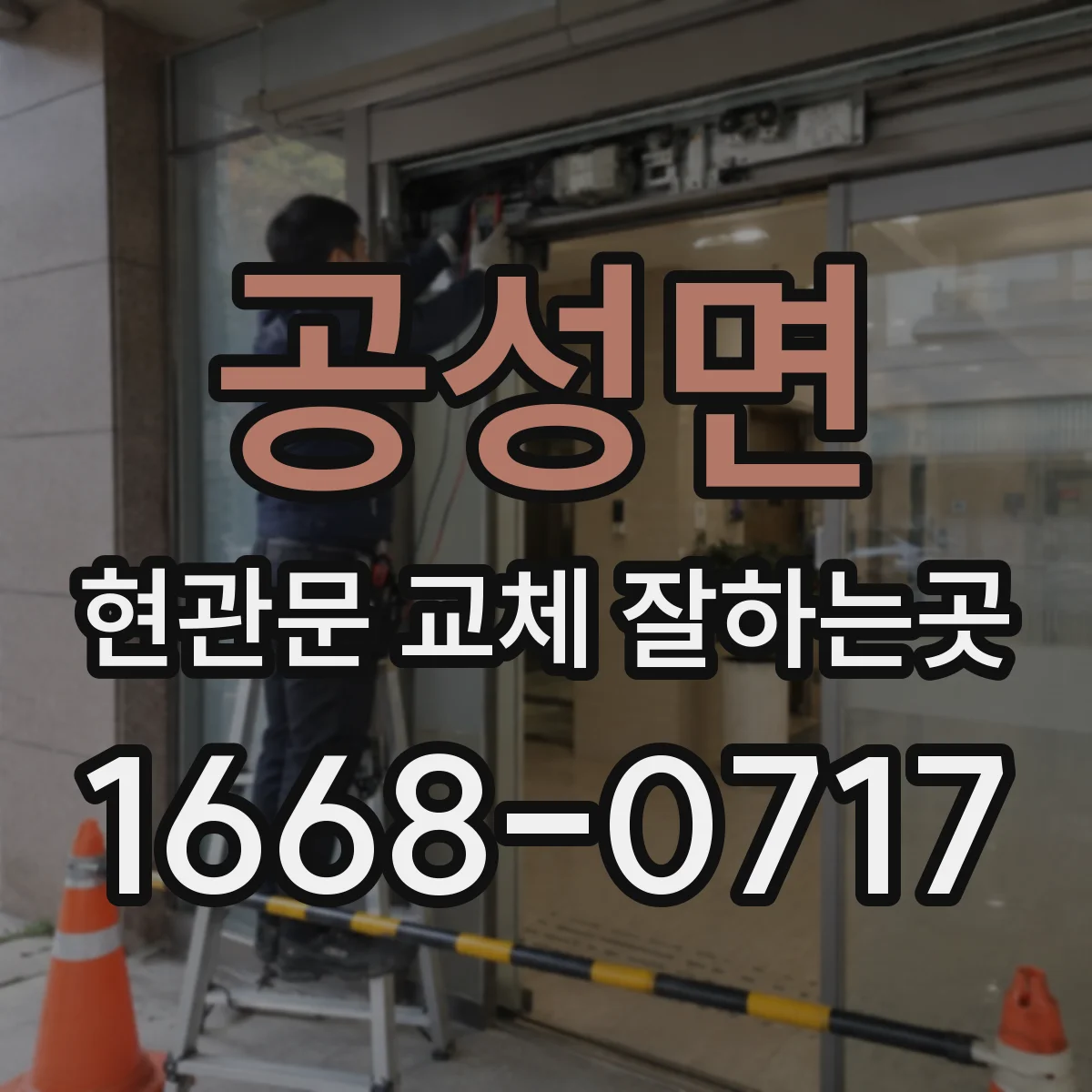 공성면 현관문 교체 잘하는곳