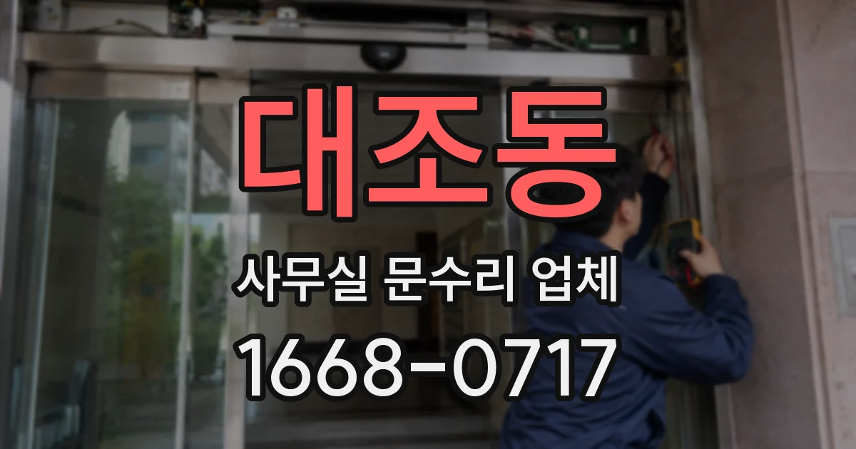 대조동 사무실 문수리 업체