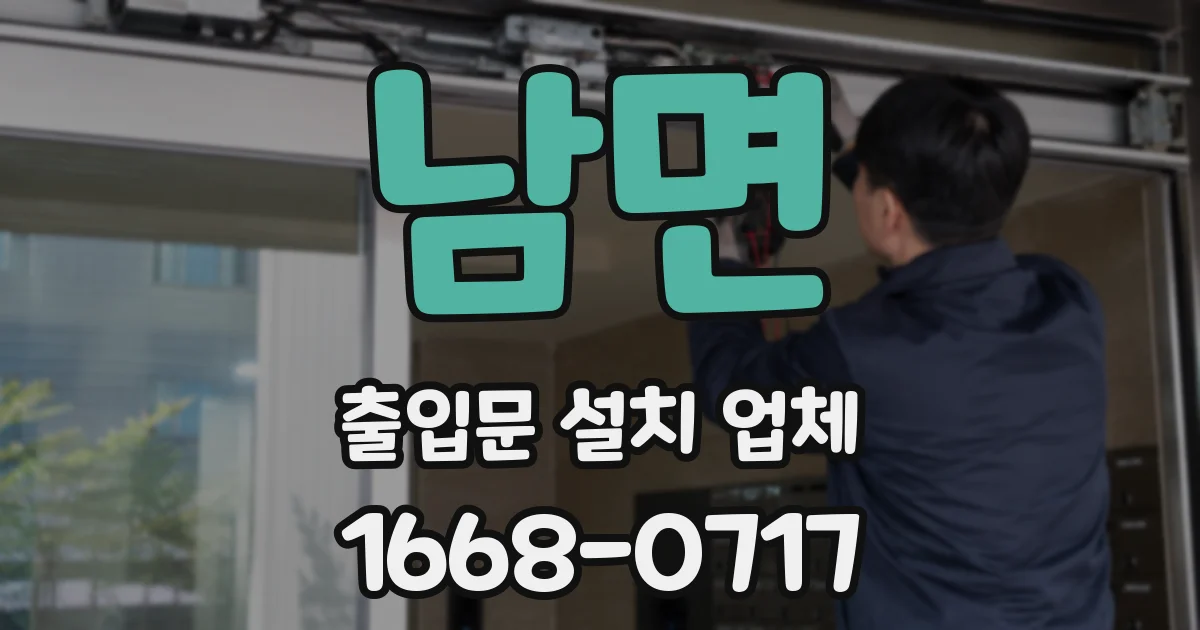 남면 출입문 설치 업체
