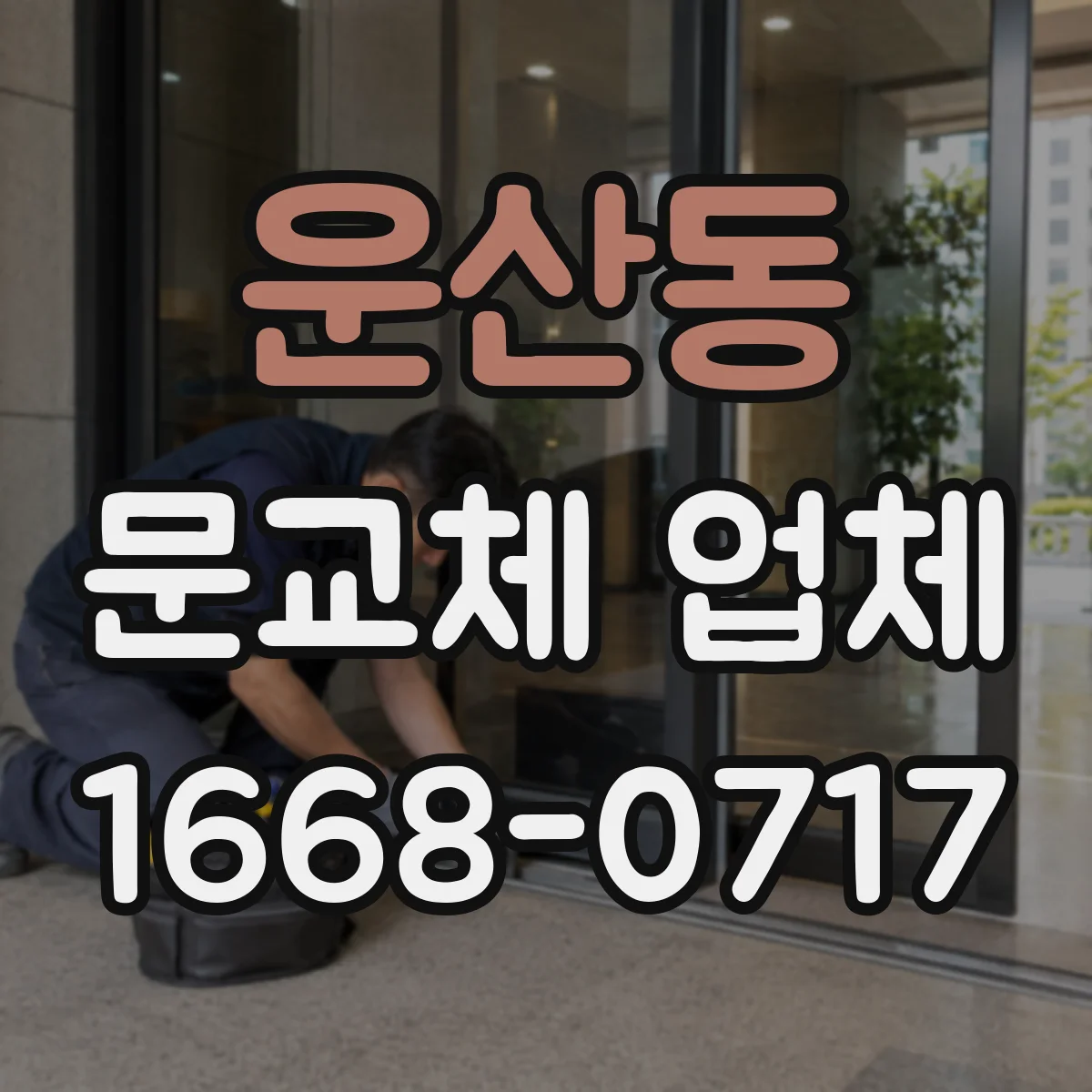 운산동 문교체 업체