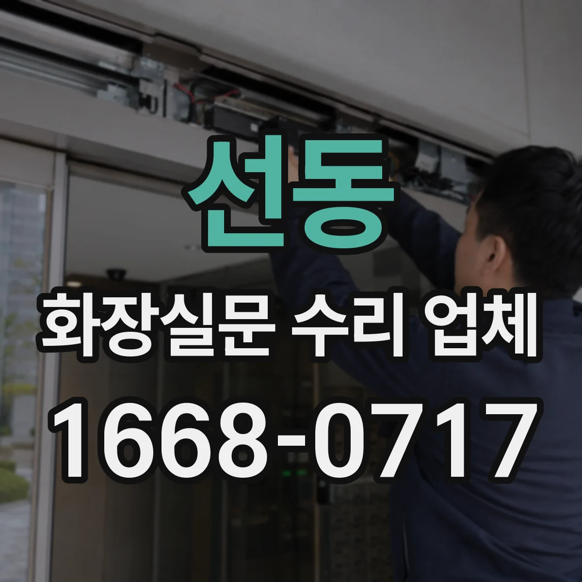 선동 화장실문 수리 업체