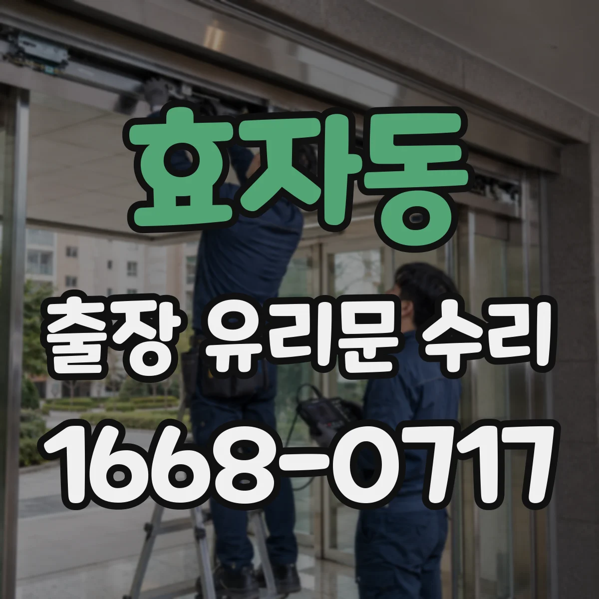 효자동 출장 유리문 수리