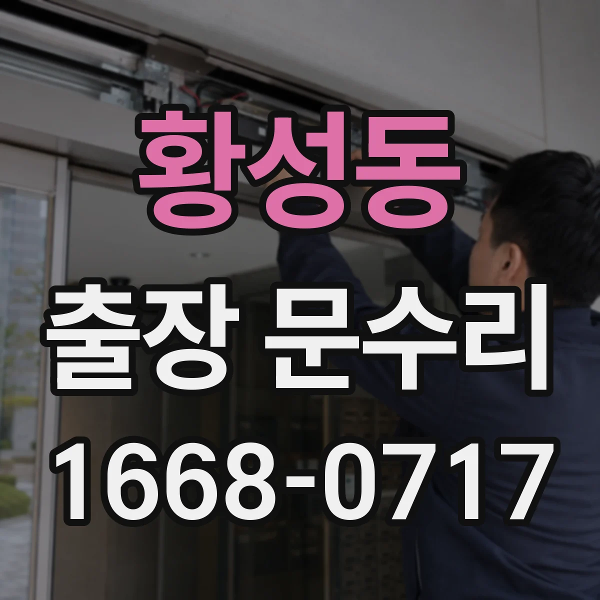 황성동 출장 문수리 문틀과 문짝 간 간격 점검 후 조정