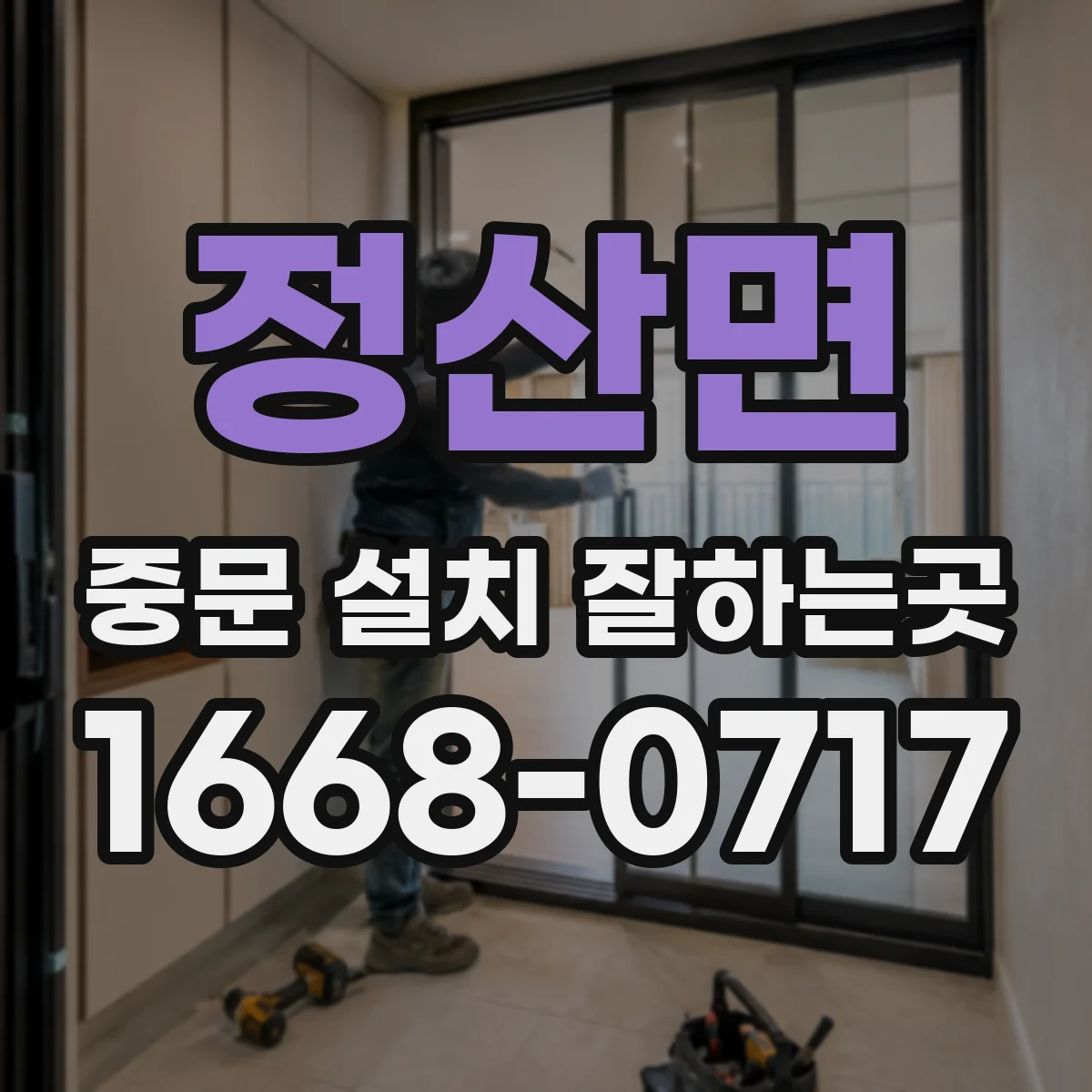 정산면 중문 설치 잘하는곳