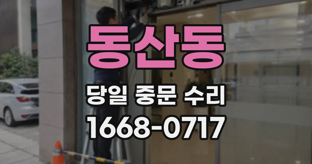 동산동 당일 중문 수리