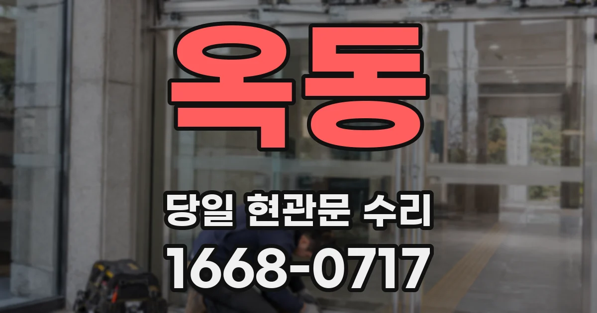 옥동 당일 현관문 수리