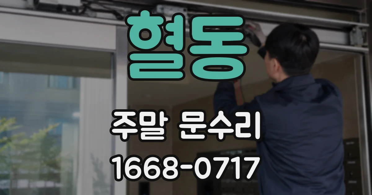 혈동 주말 문수리