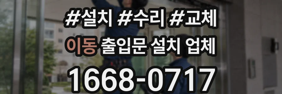 이동 출입문 설치 업체