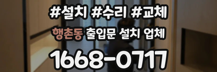 행촌동 출입문 설치 업체