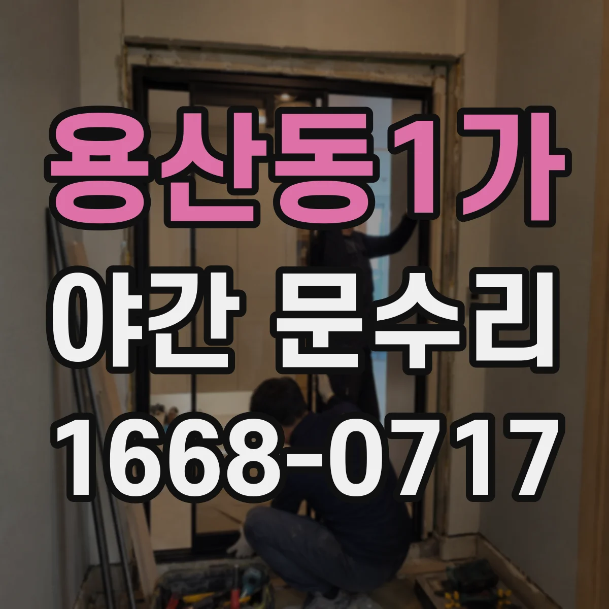 용산동1가 야간 문수리 카드키 인식 안 될 때 배터리·전원부터 확인