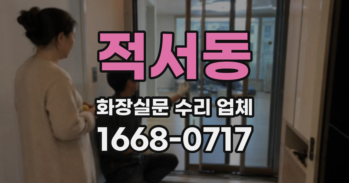 적서동 화장실문 수리 업체