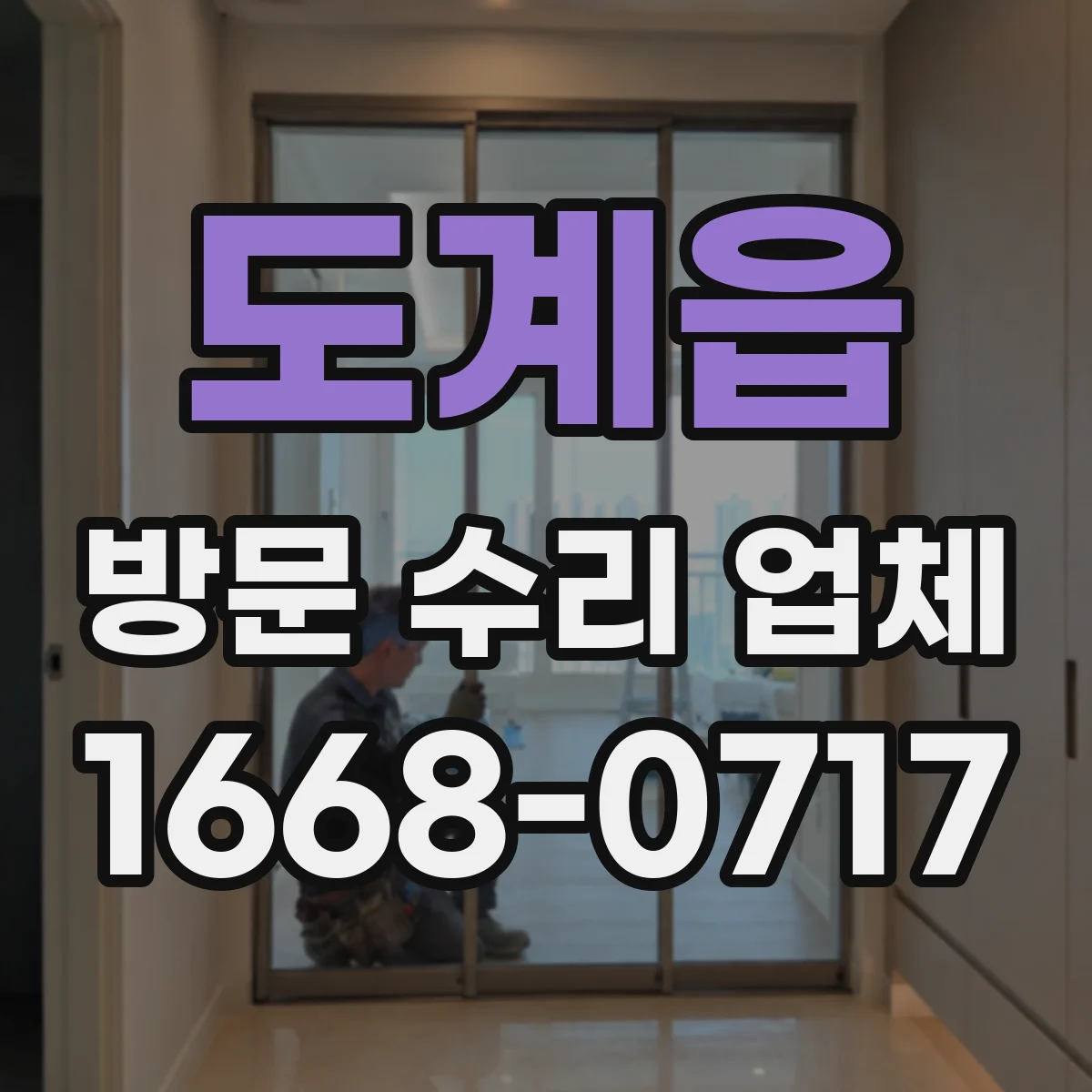 도계읍 방문 수리 업체