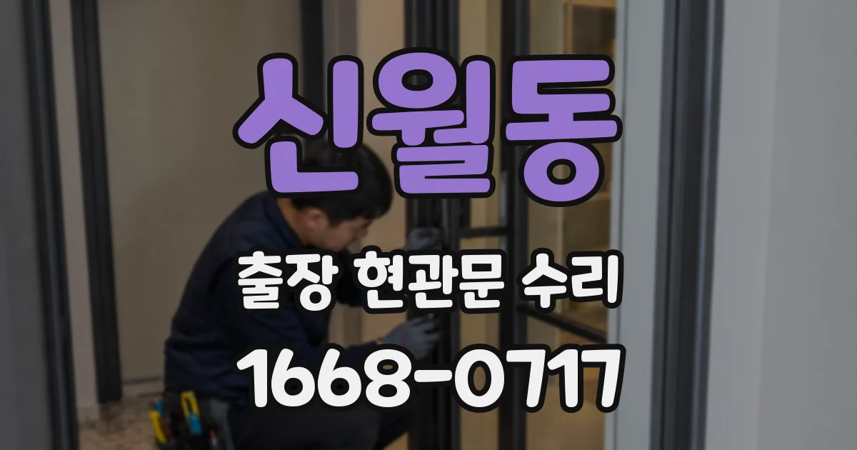 신월동 출장 현관문 수리