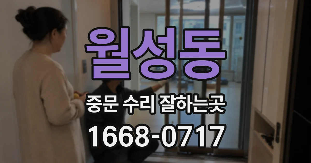 월성동 중문 수리 잘하는곳