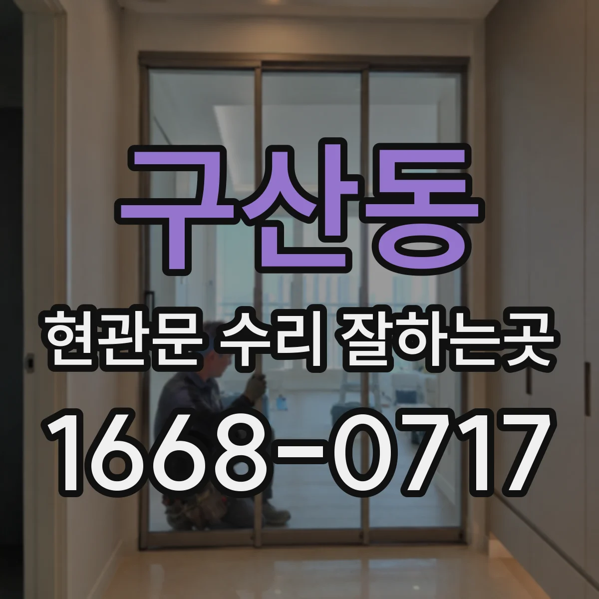 구산동 현관문 수리 잘하는곳