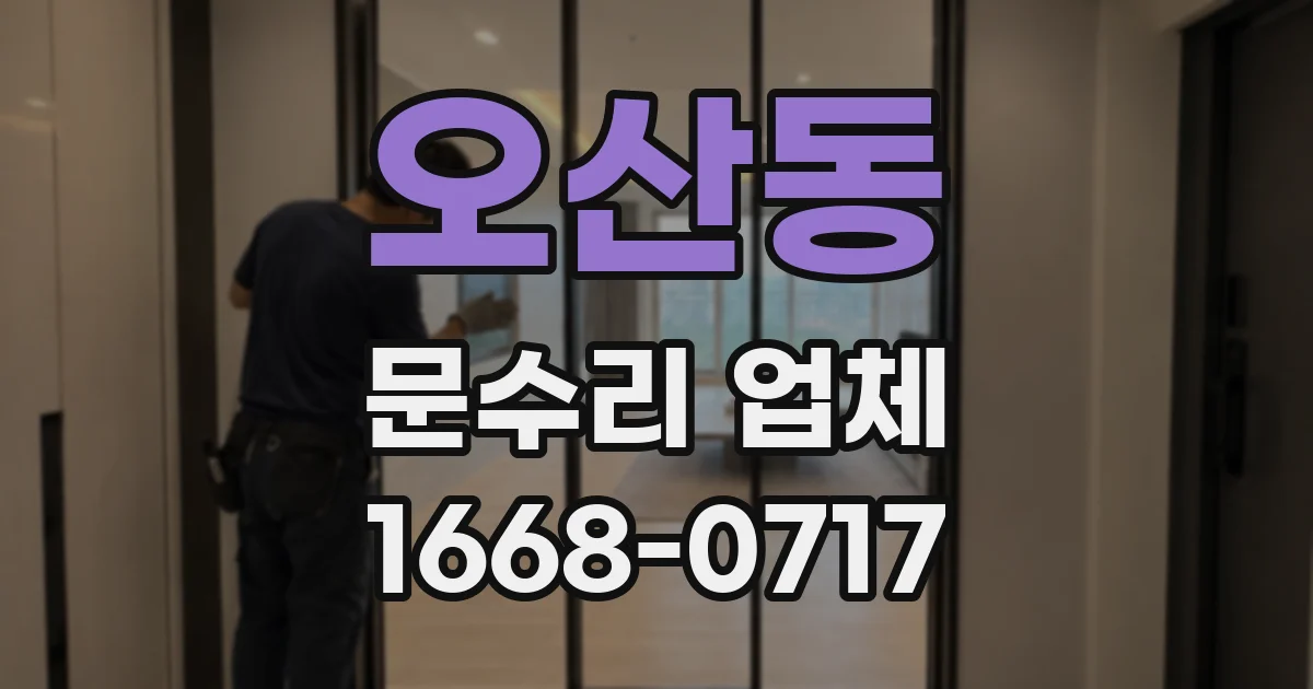 오산동 문수리 업체