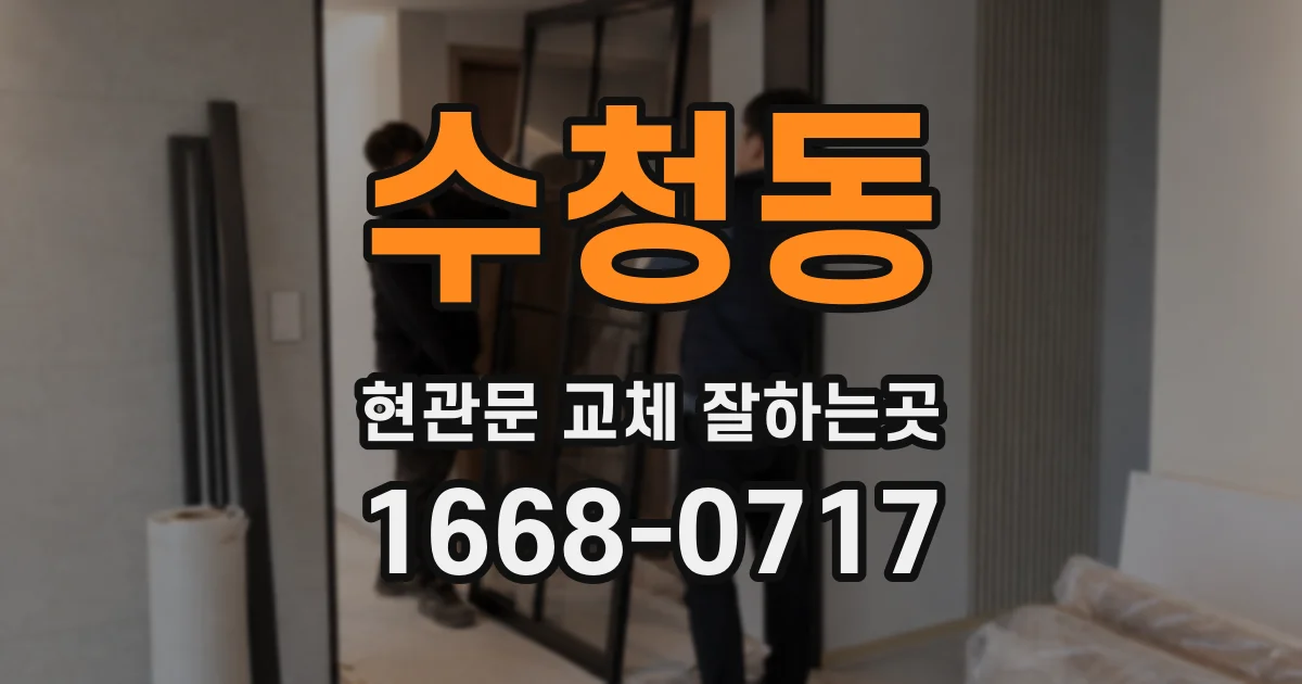 수청동 현관문 교체 잘하는곳