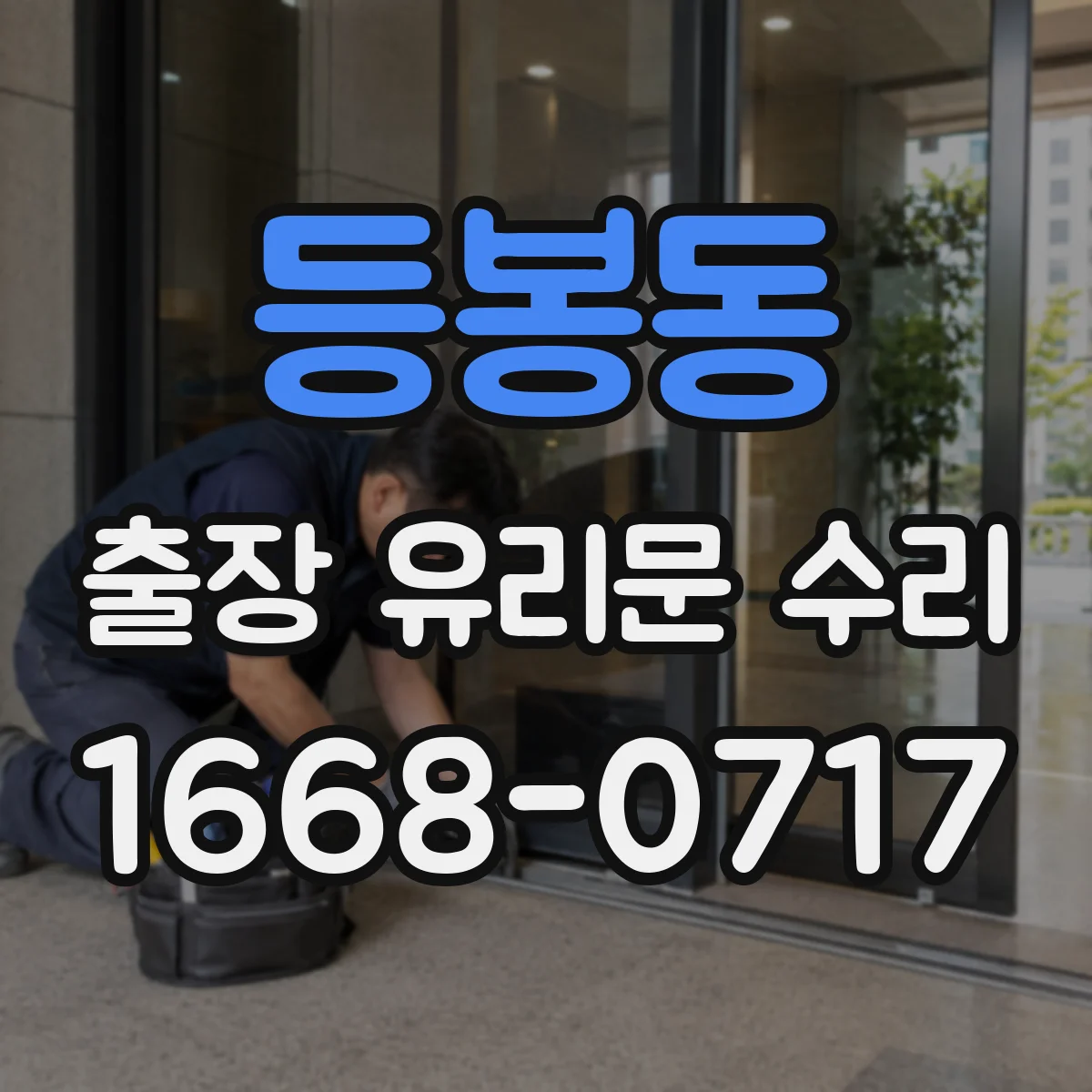 등봉동 출장 유리문 수리