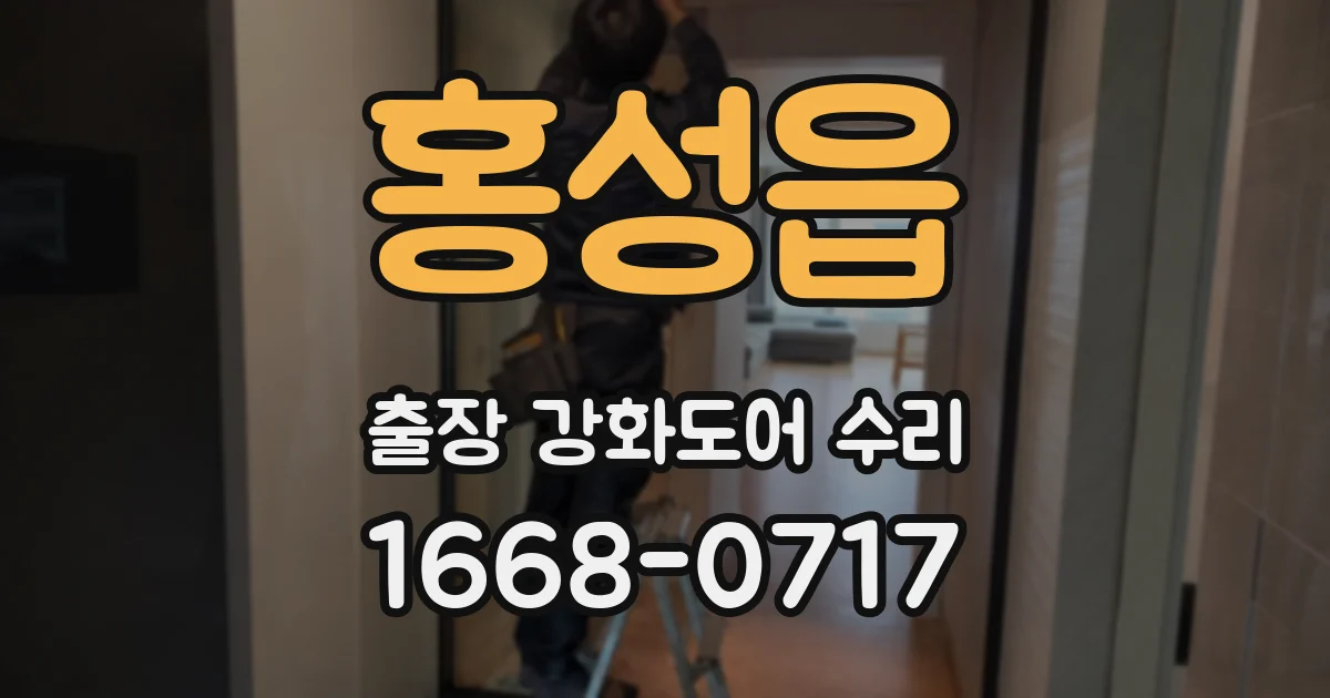 홍성읍 출장 강화도어 수리