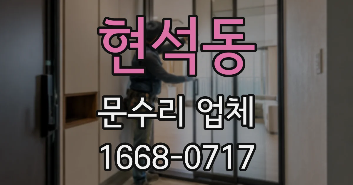 현석동 문수리 업체