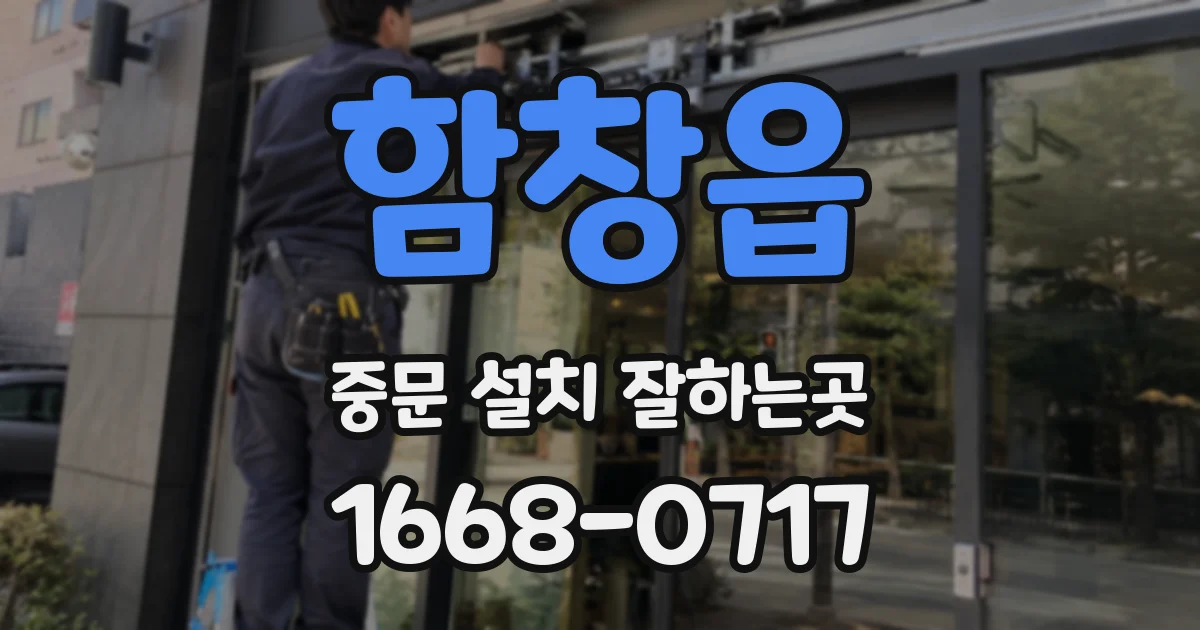 함창읍 중문 설치 잘하는곳