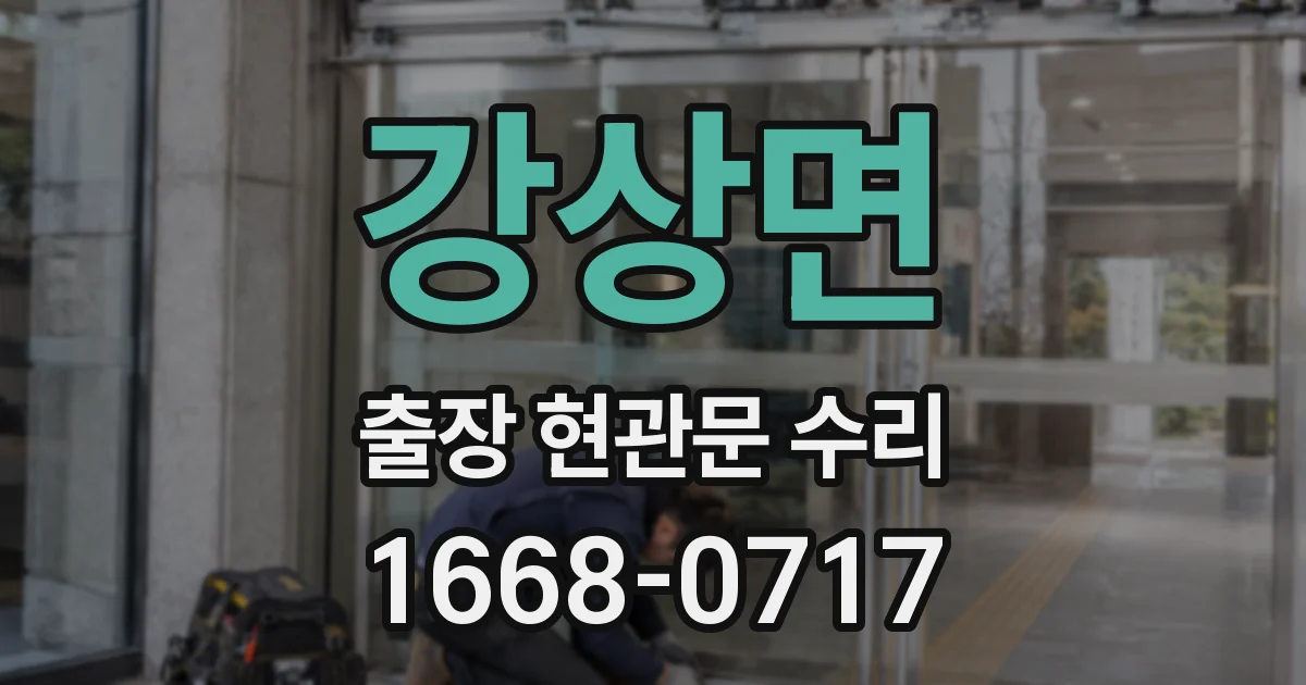 강상면 출장 현관문 수리