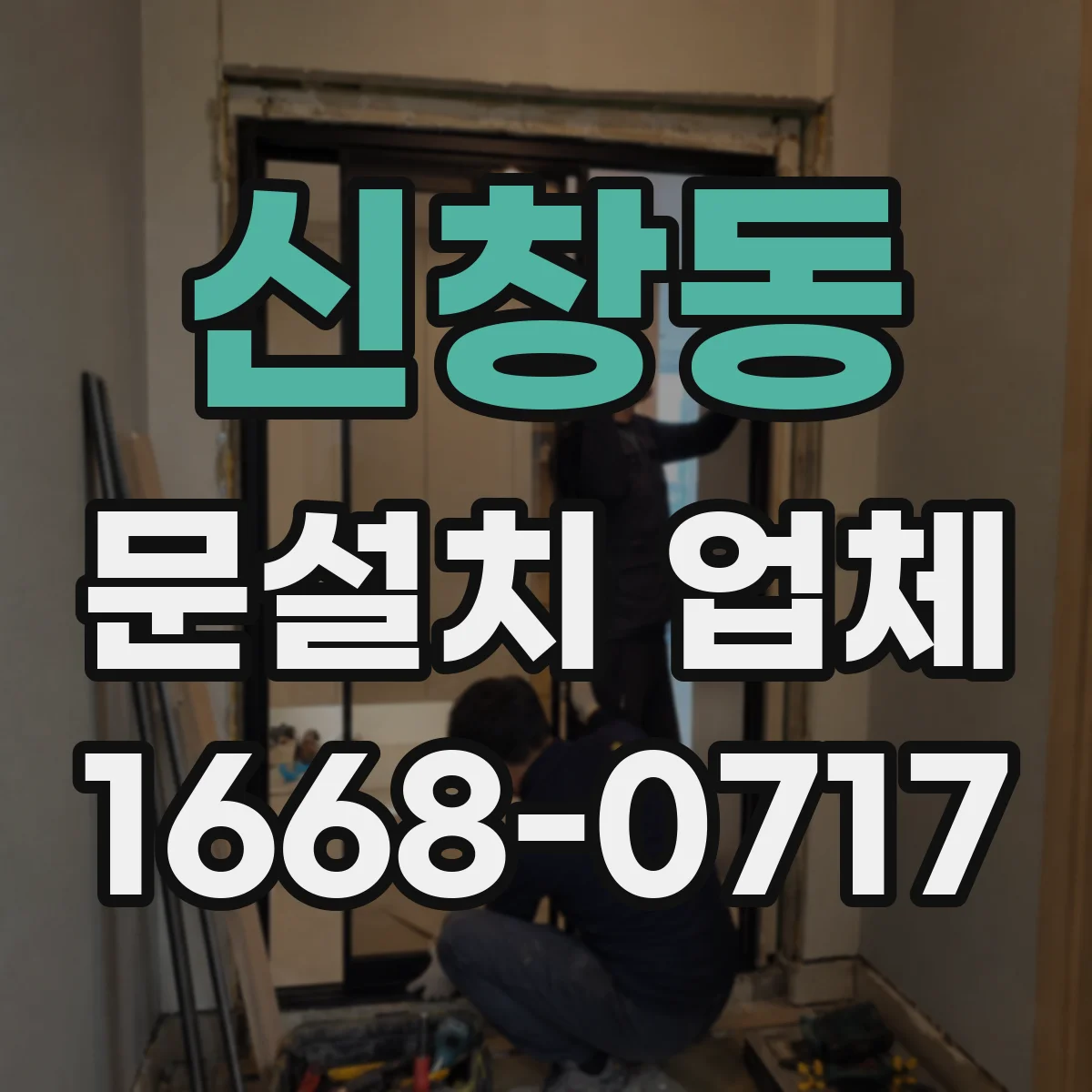 신창동 문설치 업체