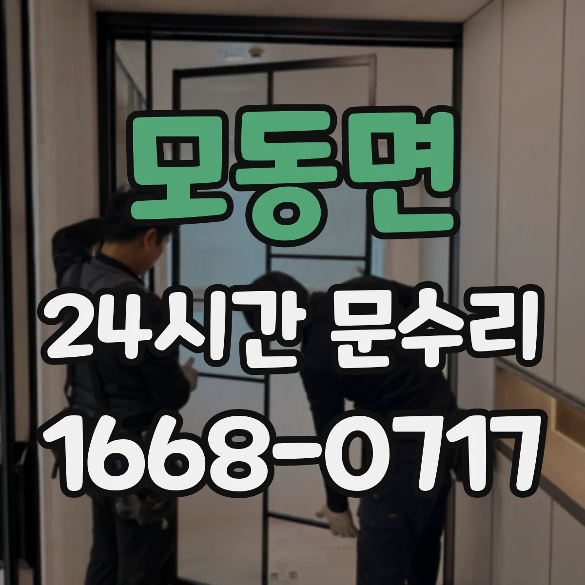 모동면 24시간 문수리