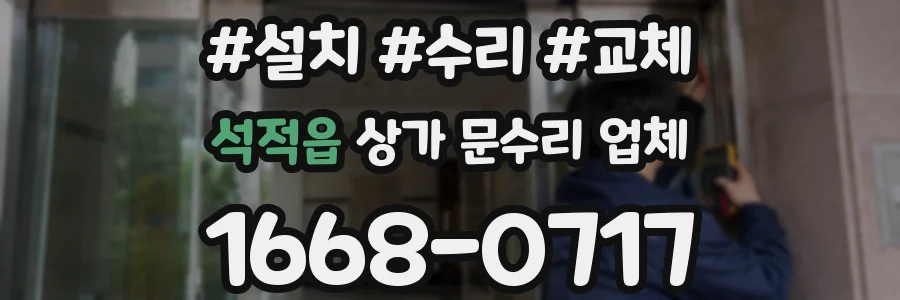 석적읍 상가 문수리 업체