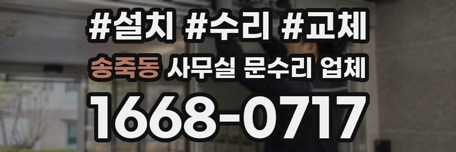 송죽동 사무실 문수리 업체