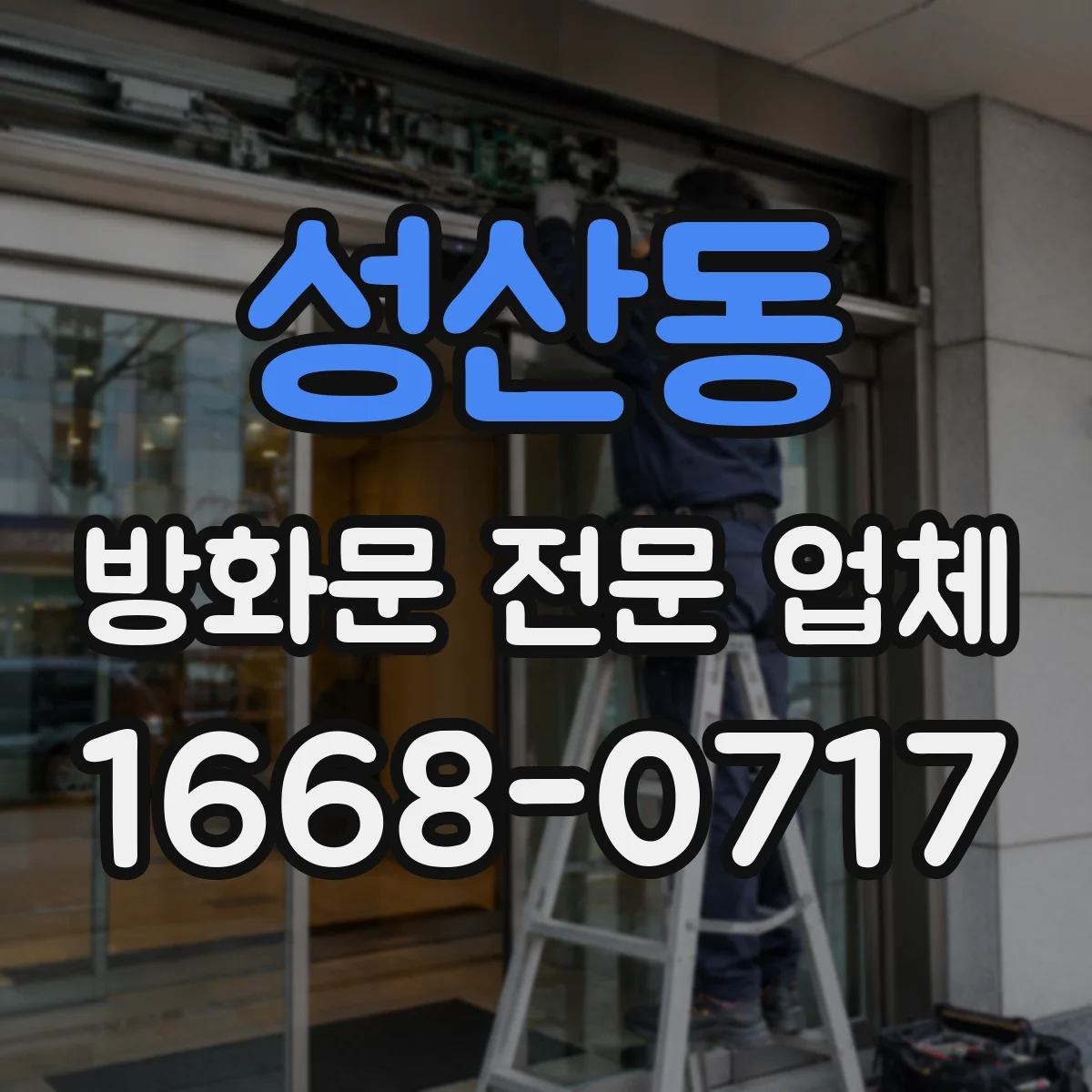 성산동 방화문 전문 업체