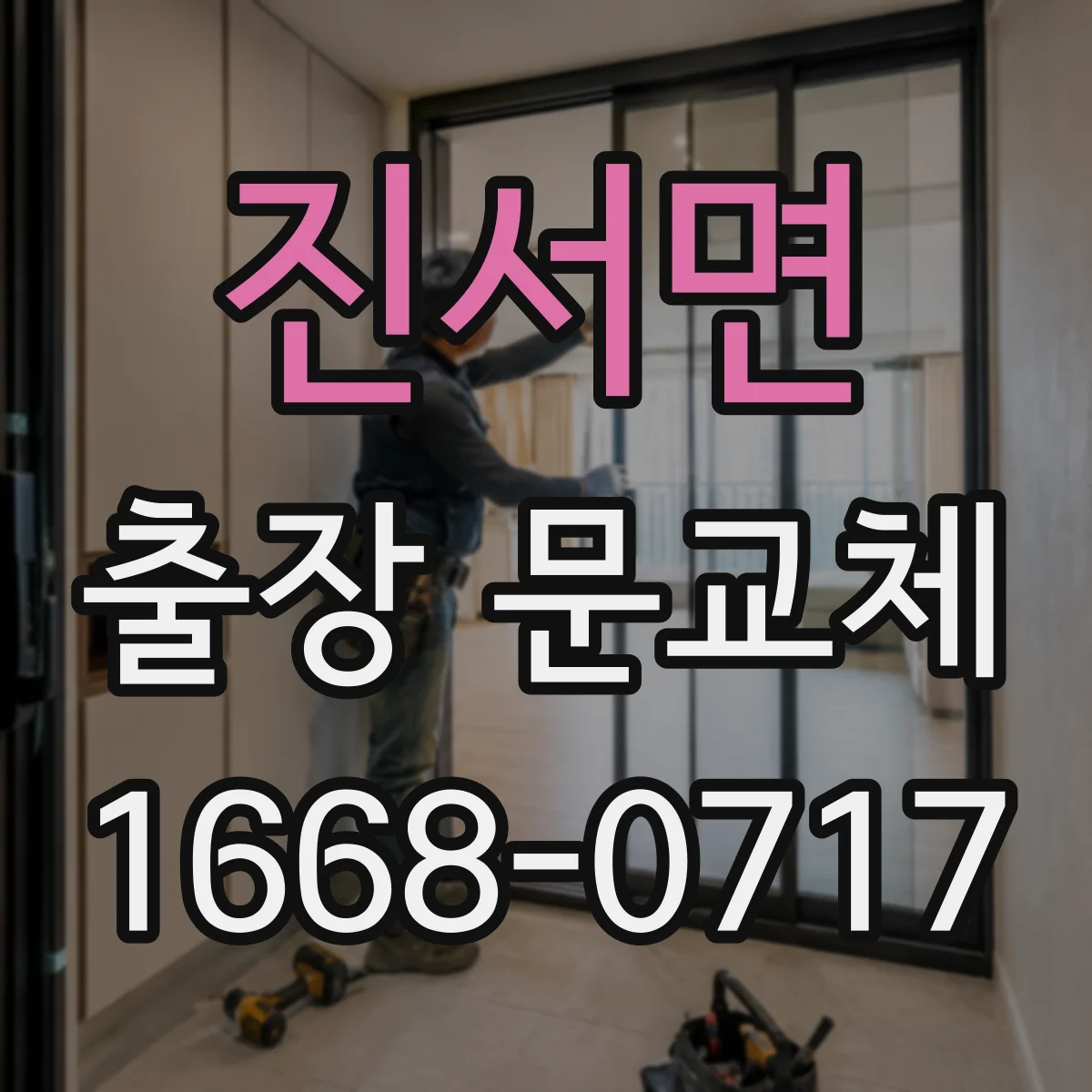 진서면 출장 문교체