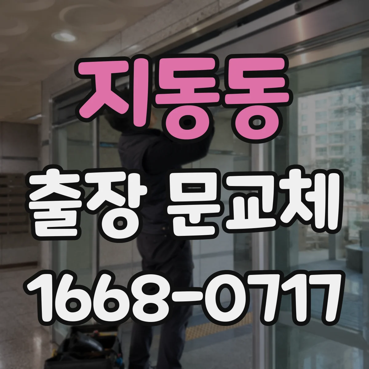 지동동 출장 문교체
