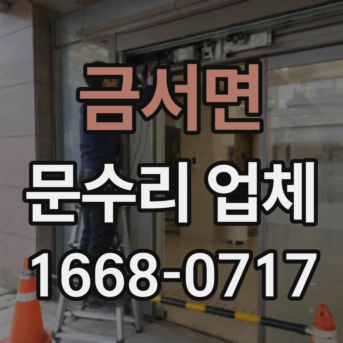 금서면 문수리 업체 방화문 문틀 밀림·문턱 걸림 점검