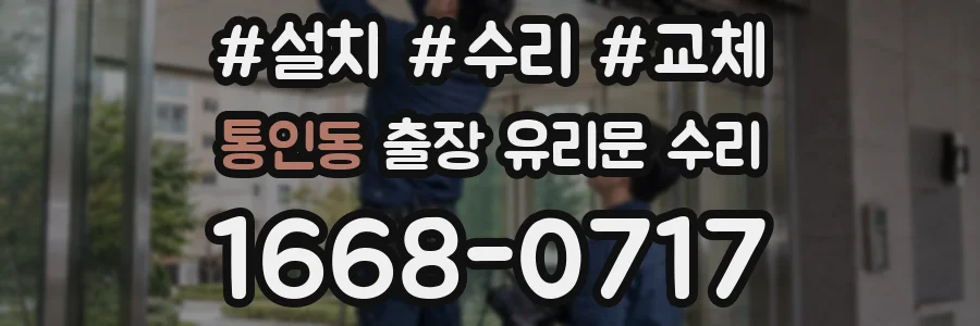 통인동 출장 유리문 수리
