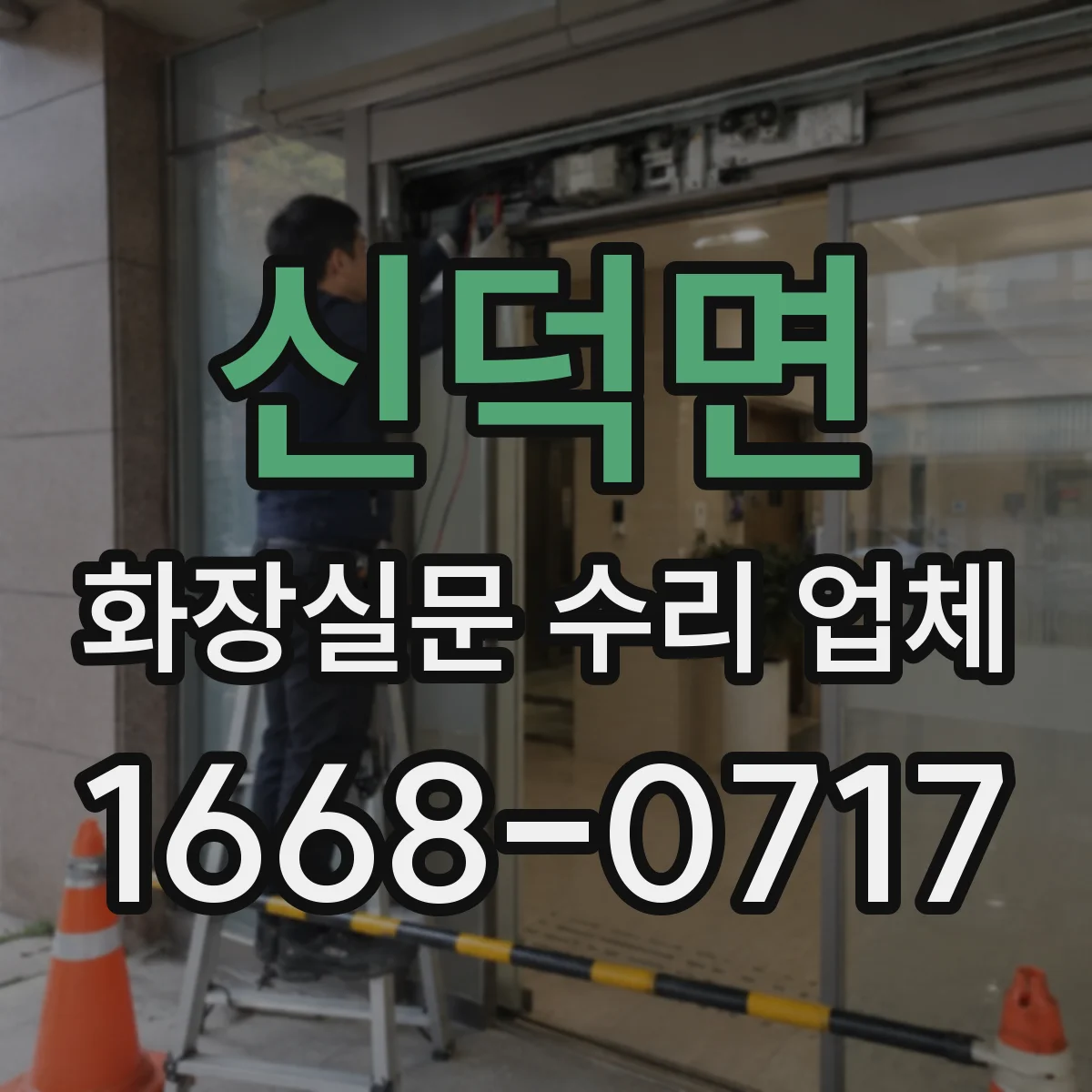 신덕면 화장실문 수리 업체