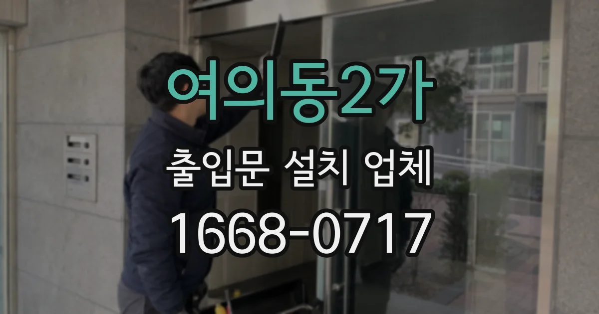여의동2가 출입문 설치 업체