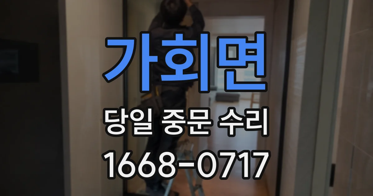 가회면 당일 중문 수리