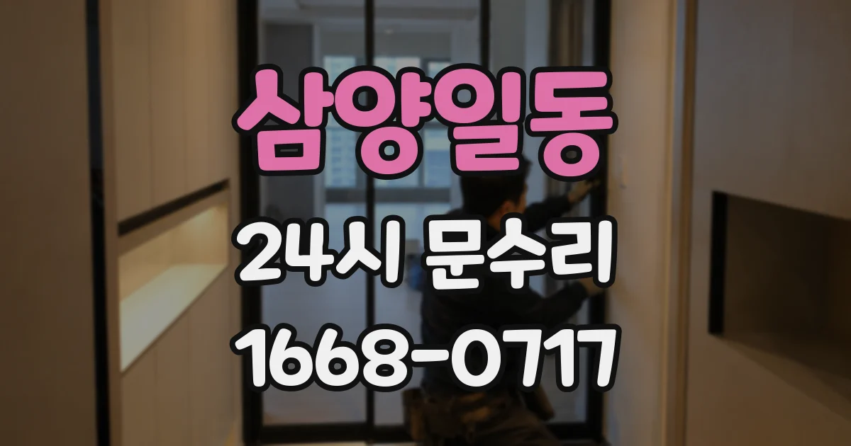 삼양일동 24시 문수리