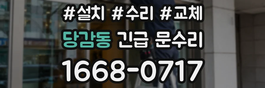 당감동 긴급 문수리