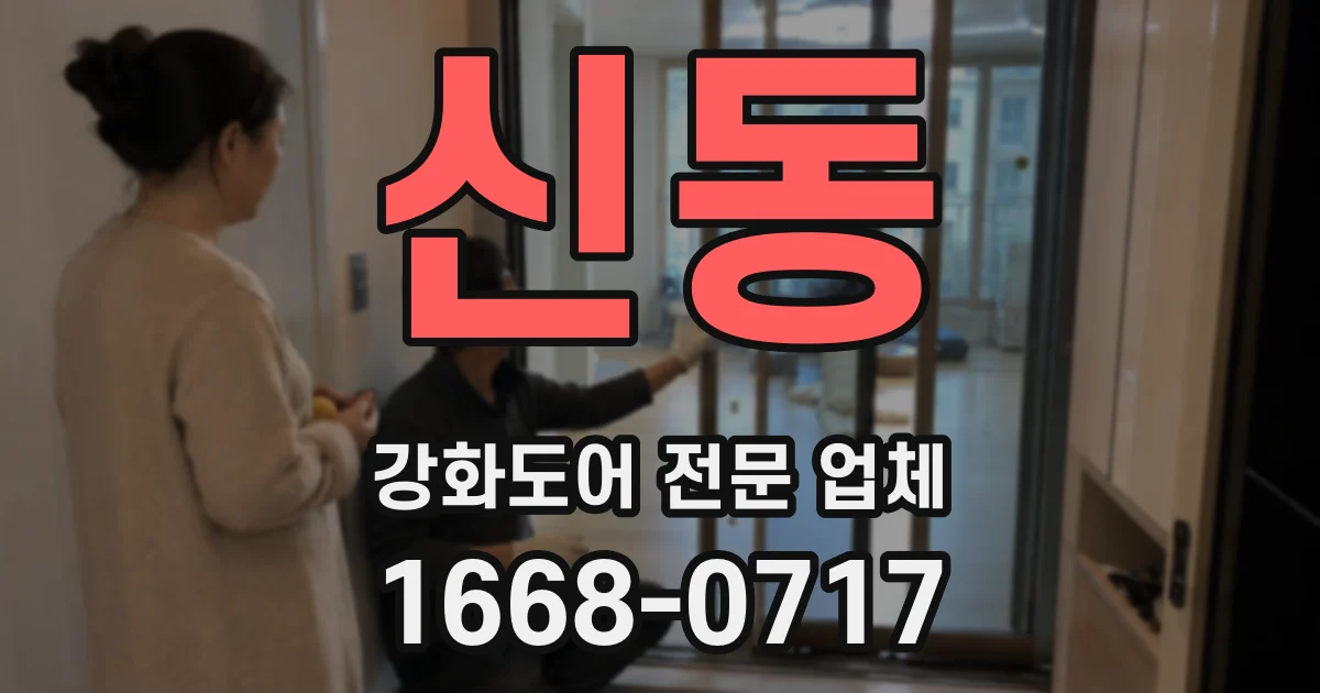 신동 강화도어 전문 업체