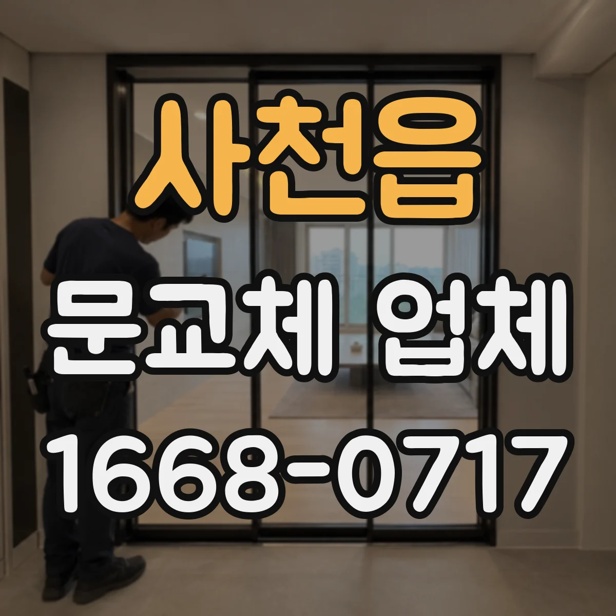 사천읍 문교체 업체