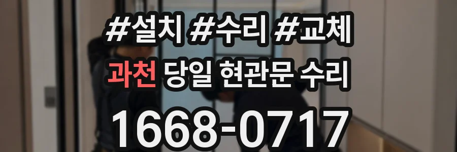 과천 당일 현관문 수리