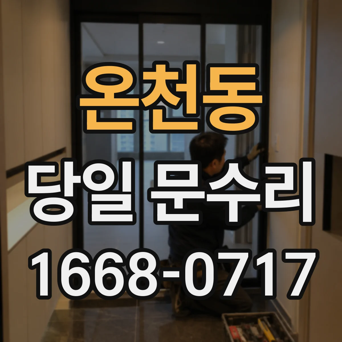 온천동 당일 문수리