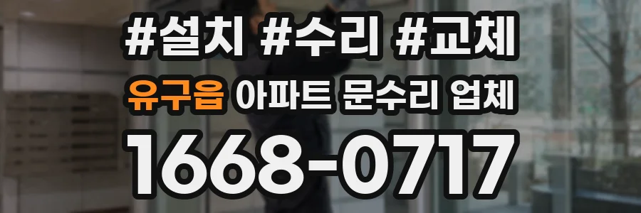 유구읍 아파트 문수리 업체