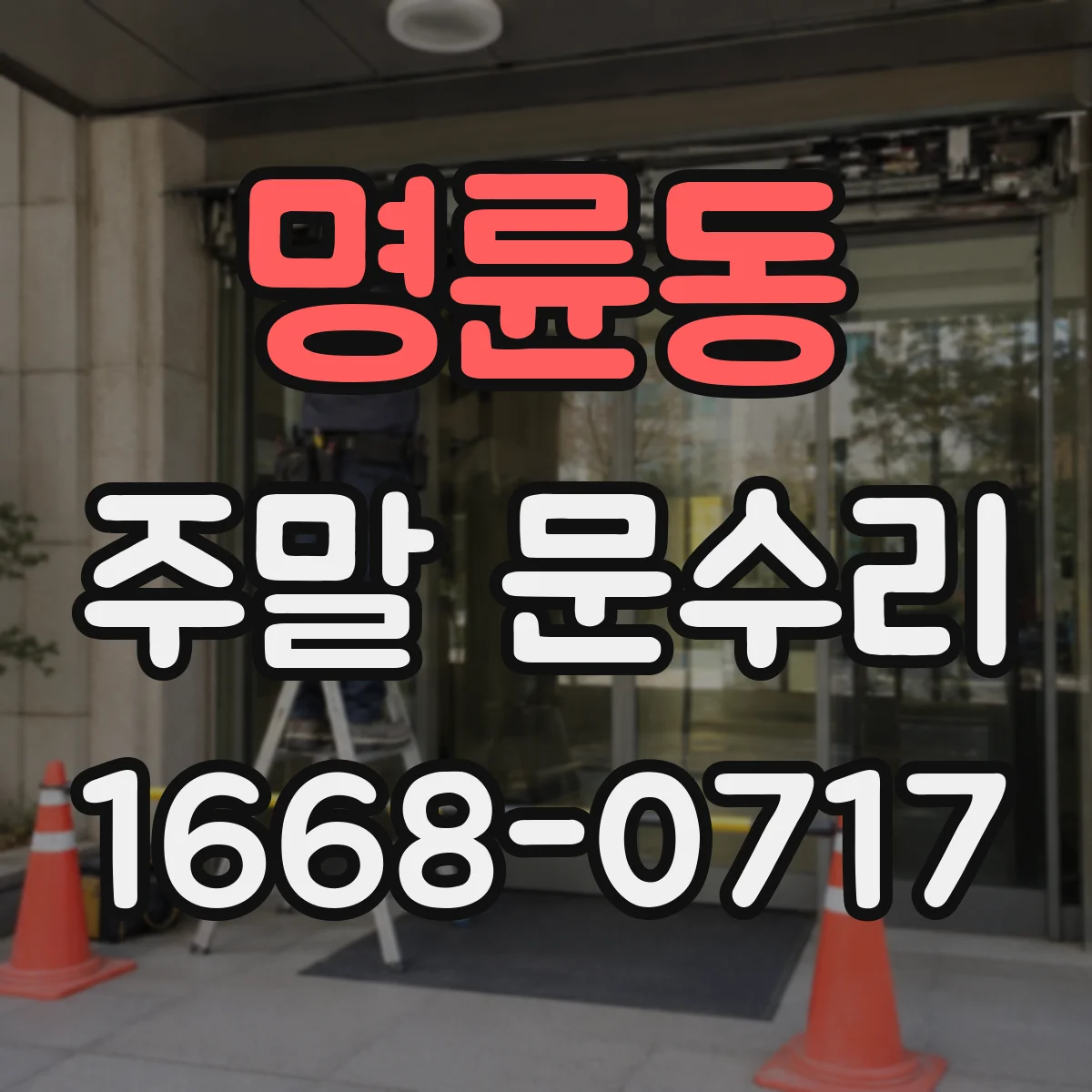 명륜동 주말 문수리